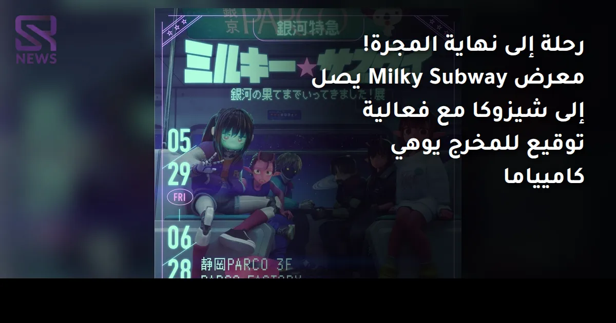 رحلة إلى نهاية المجرة! معرض Milky Subway يصل إلى شيزوكا مع فعالية توقيع للمخرج يوهي كاميياما