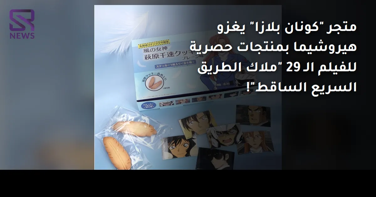 متجر "كونان بلازا" يغزو هيروشيما بمنتجات حصرية للفيلم الـ 29 "ملاك الطريق السريع الساقط"!