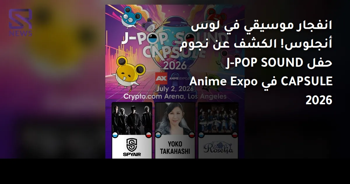 انفجار موسيقي في لوس أنجلوس! الكشف عن نجوم حفل J-POP SOUND CAPSULE في Anime Expo 2026