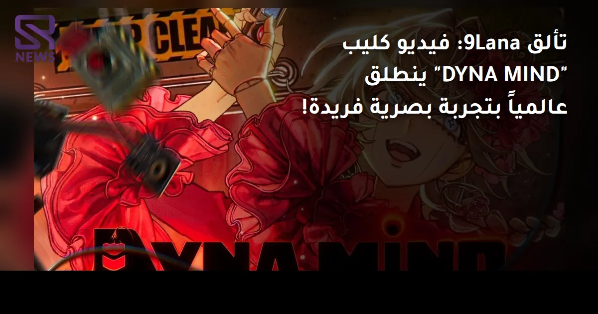 تألق 9Lana: فيديو كليب "DYNA MIND" ينطلق عالمياً بتجربة بصرية فريدة!