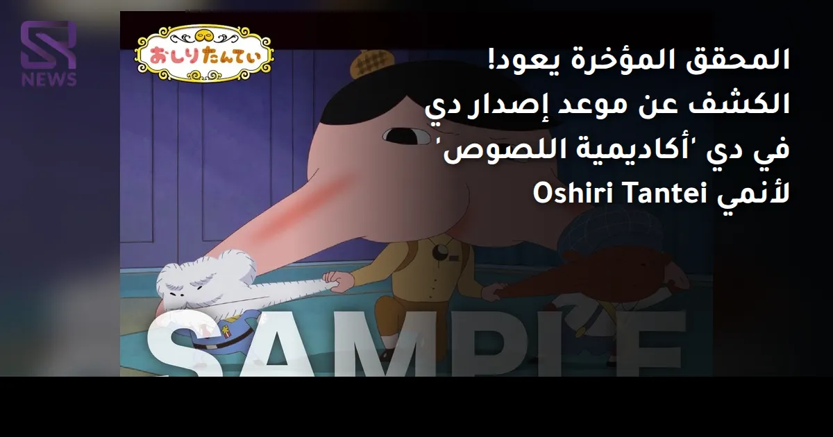 المحقق المؤخرة يعود! الكشف عن موعد إصدار دي في دي 'أكاديمية اللصوص' لأنمي Oshiri Tantei