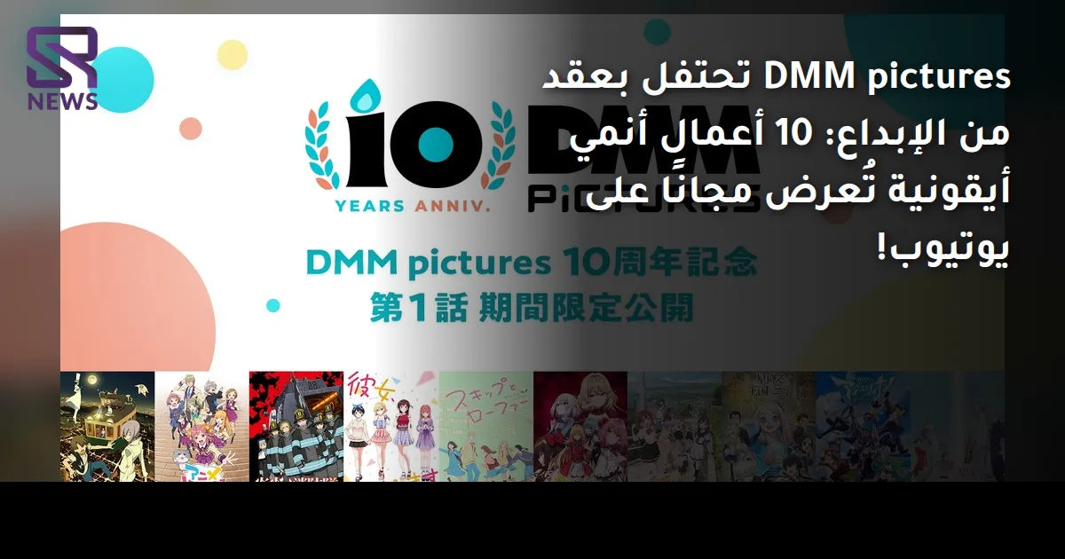 DMM pictures تحتفل بعقد من الإبداع: 10 أعمال أنمي أيقونية تُعرض مجانًا على يوتيوب!