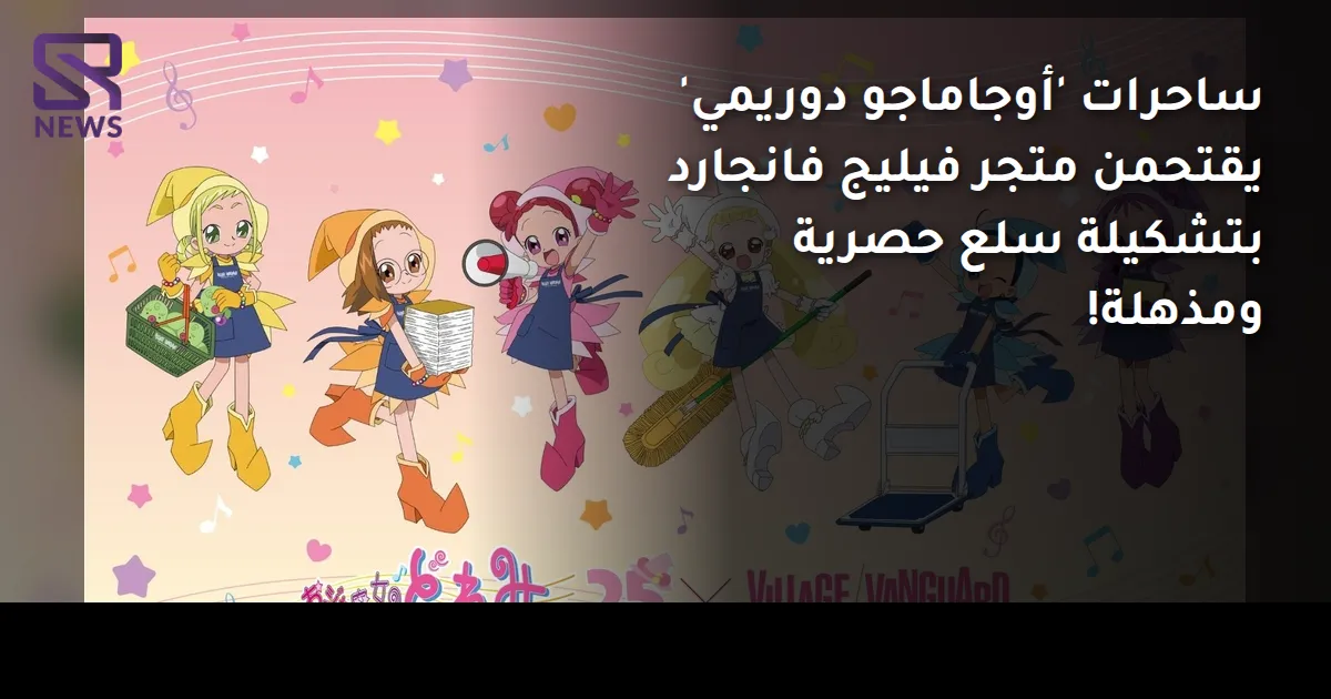 ساحرات 'أوجاماجو دوريمي' يقتحمن متجر فيليج فانجارد بتشكيلة سلع حصرية ومذهلة!