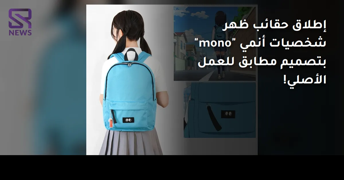 إطلاق حقائب ظهر شخصيات أنمي "mono" بتصميم مطابق للعمل الأصلي!