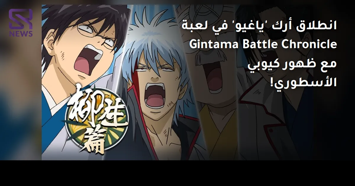 انطلاق أرك 'ياغيو' في لعبة Gintama Battle Chronicle مع ظهور كيوبي الأسطوري!