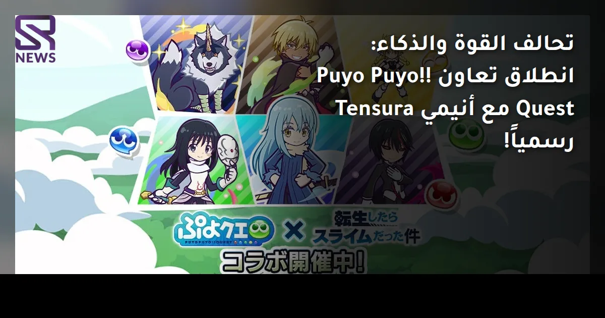 تحالف القوة والذكاء: انطلاق تعاون Puyo Puyo!! Quest مع أنيمي Tensura رسمياً!
