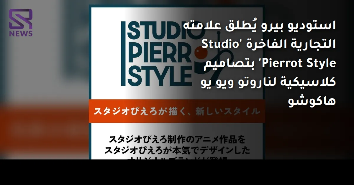 استوديو بيرو يُطلق علامته التجارية الفاخرة 'Studio Pierrot Style' بتصاميم كلاسيكية لناروتو ويو يو هاكوشو