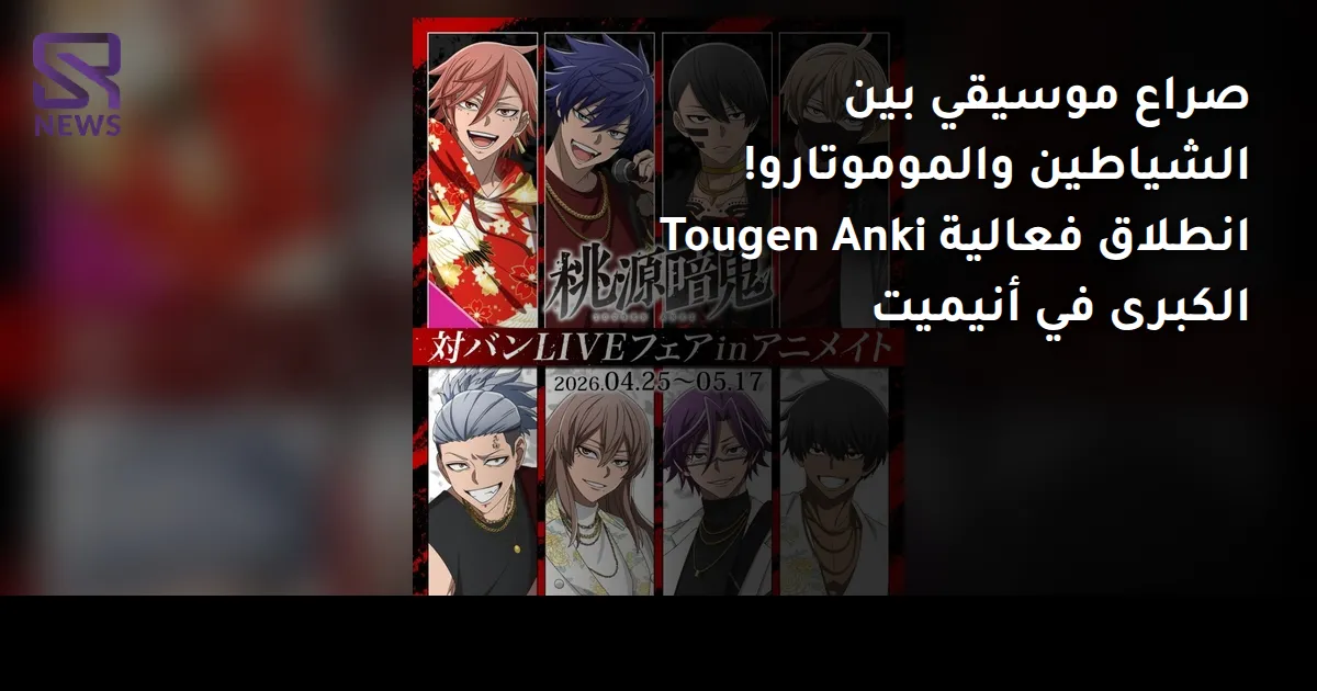 صراع موسيقي بين الشياطين والموموتارو! انطلاق فعالية Tougen Anki الكبرى في أنيميت