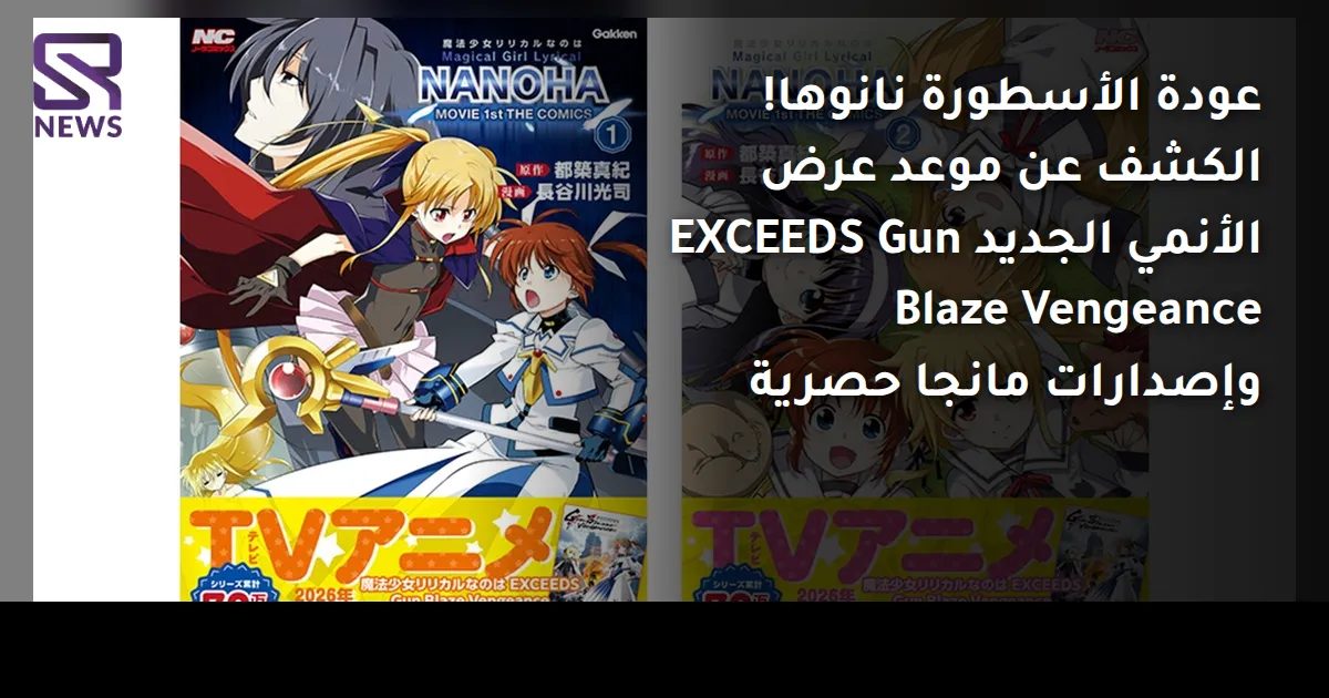 عودة الأسطورة نانوها! الكشف عن موعد عرض الأنمي الجديد EXCEEDS Gun Blaze Vengeance وإصدارات مانجا حصرية