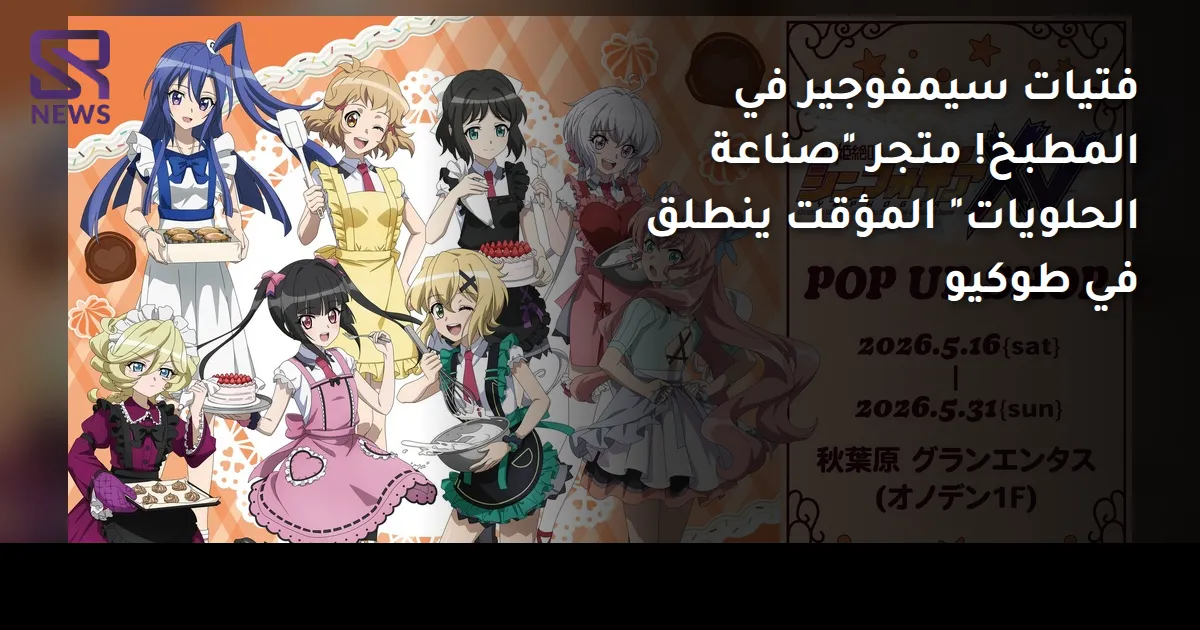فتيات سيمفوجير في المطبخ! متجر "صناعة الحلويات" المؤقت ينطلق في طوكيو