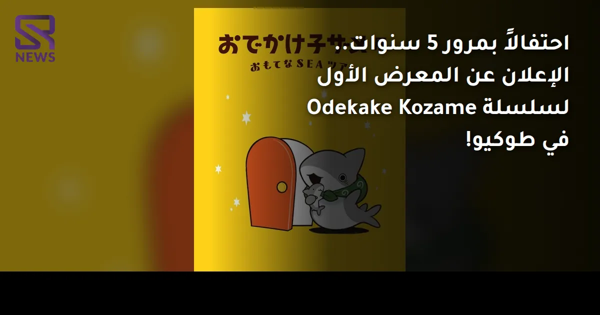 احتفالاً بمرور 5 سنوات.. الإعلان عن المعرض الأول لسلسلة Odekake Kozame في طوكيو!